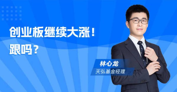 股票配资官网交易中心 创业板继续大涨！跟吗？